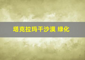 塔克拉玛干沙漠 绿化